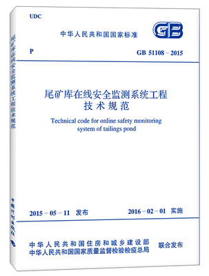 

尾矿库在线安全监测系统工程技术规范