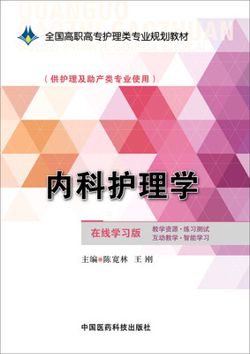 

内科护理学/全国高职高专护理类专业规划教材
