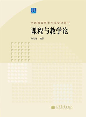 

全国教育硕士专业学位教材课程与教学论