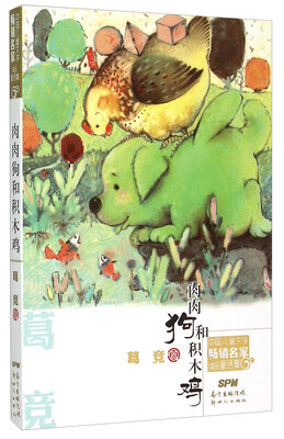 

肉肉狗和积木鸡/中国儿童文学畅销名家精品童话集