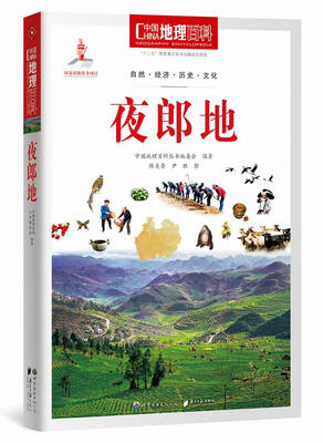 

中国地理百科丛书：夜郎地