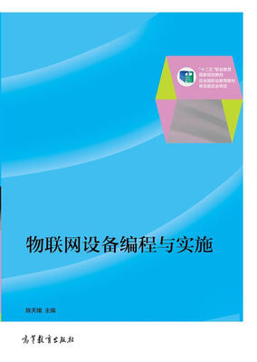 

物联网设备编程与实施/“十二五”职业教育国家规划教材