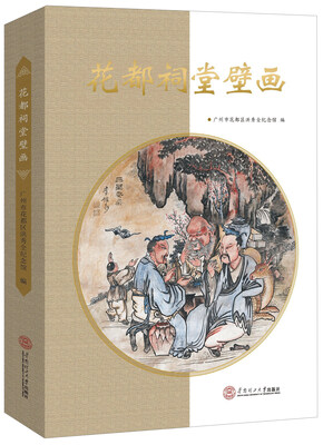 

花都祠堂壁画
