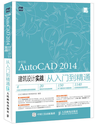 

中文版AutoCAD 2014建筑设计实战从入门到精通