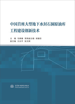 

中国首座大型地下水封石洞原油库工程建设创新技术