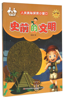 

史前的文明（注音美绘）
