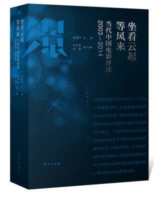 

坐看云起等风来当代中国电影评述2003-2014