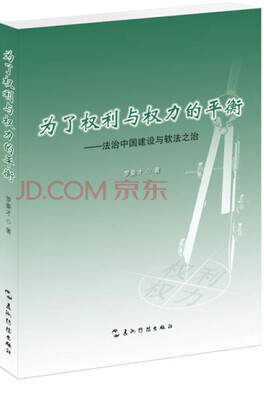 

为了权利与权力的平衡： 法制中国建设与软法之治（汉）