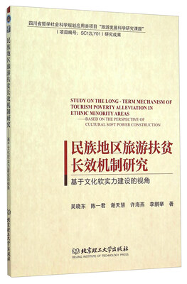 

民族地区旅游扶贫长效机制研究 基于文化软实力建设的视角