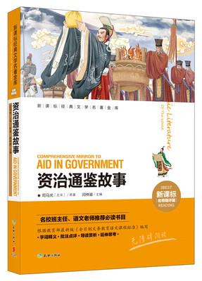 

资治通鉴故事