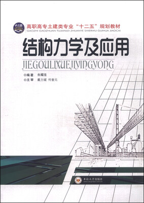 

结构力学及应用