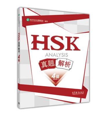 

HSK真题解析（四级）