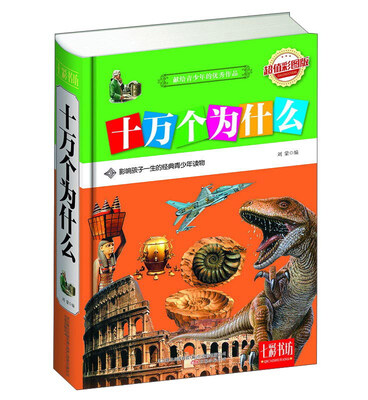 

七彩书坊：十万个为什么（超值彩图版）