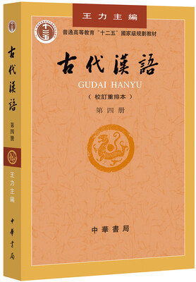 

古代汉语（校订重排本 第四册）/普通高等教育十二五规划教材