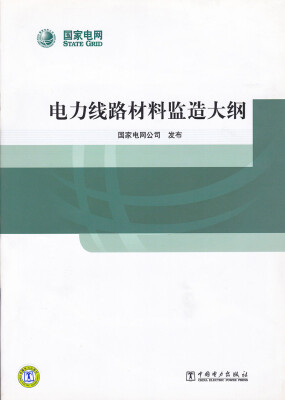 

电力线路材料监造大纲