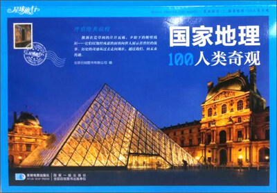 

星球地图 国家地理100人类奇观
