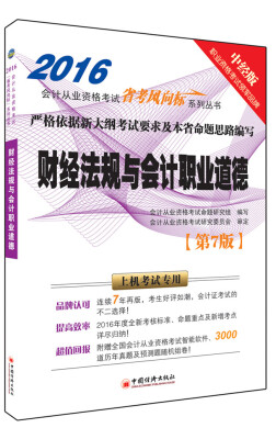 

2016会计从业考试“省考风向标”系列丛书 财经法规与会计职业道德（第七版 附光盘）