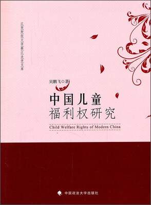 

中国儿童福利权研究