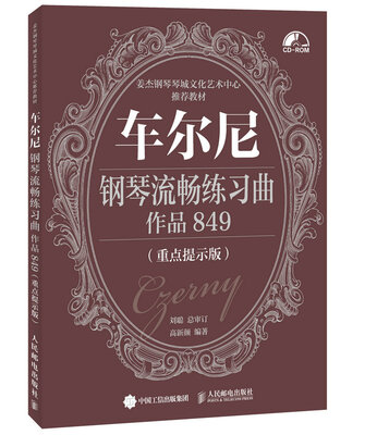 

车尔尼钢琴流畅练习曲 作品849重点提示版
