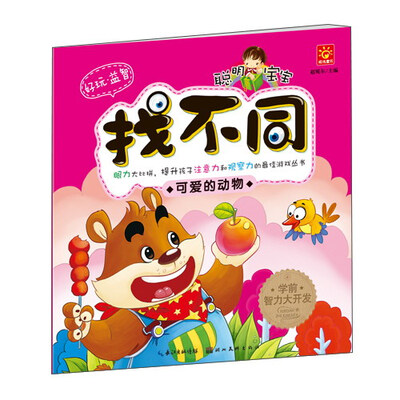 

聪明宝宝找不同可爱的动物