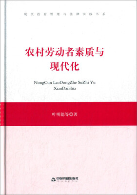 

农村劳动者素质与现代化