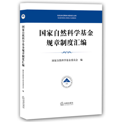 

国家自然科学基金规章制度汇编