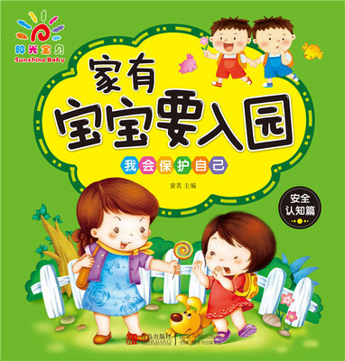 

家有宝宝要入园·我会保护自己