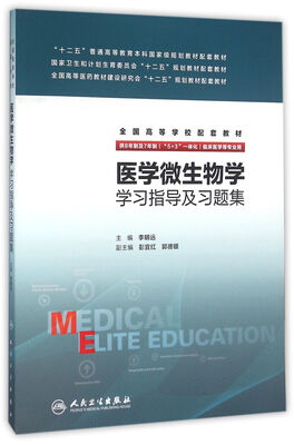 

医学微生物学学习指导及习题集