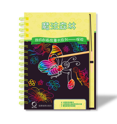 

我的刮画故事书系列探险魔法森林