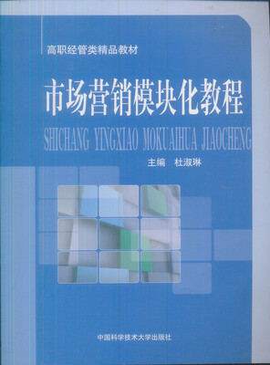 

市场营销模块化教程