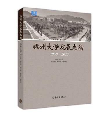 

福州大学发展史稿（1958-2013）