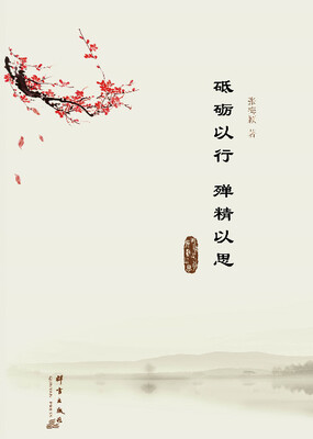 

砥砺以行，殚精以思