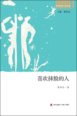 

深圳新锐小说文库·喜欢抹脸的人