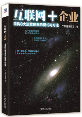 

互联网+企业：重构8大运营体系的模式与方法