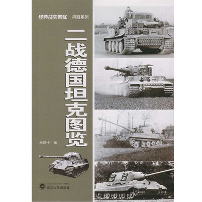 

二战德国坦克图览