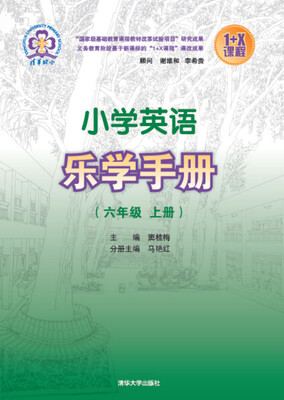 

小学英语乐学手册六年级上册