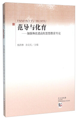 

范导与化育 加强和改进高校思想教育专论
