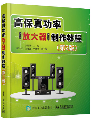 

高保真功率放大器制作教程（第2版）