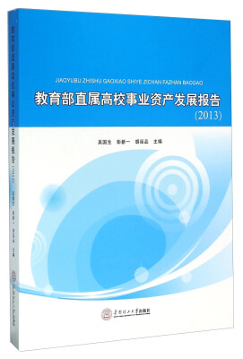 

教育部直属高校事业资产发展报告2013