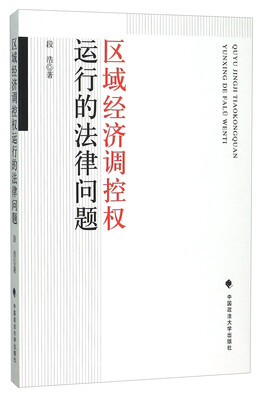 

区域经济调控权运行的法律问题
