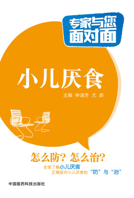

小儿厌食/专家与您面对面