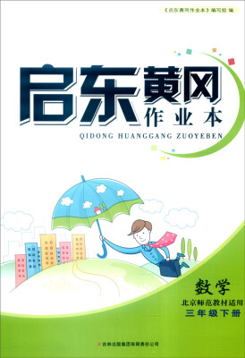 

2016年春 启东黄冈作业本书+卷三年级数学下北京师范教材适用