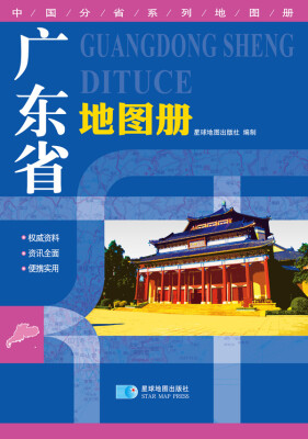 

2016年最新版 中国分省系列地图册：广东省地图册