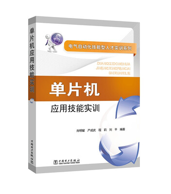 

电气自动化技能型人才实训系列 单片机应用技能实训