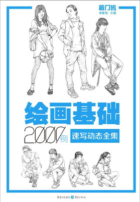 

绘画基础2000例：速写动态全集