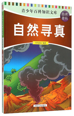 

青少年百科知识文库自然寻真