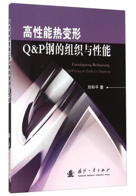

高性能热变形Q&P钢的组织与性能
