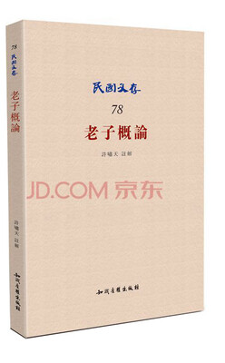 

民国文学78：老子概论