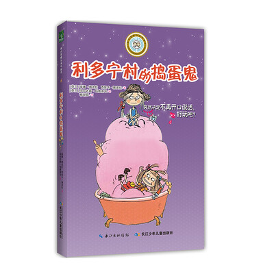 

乖巧草帽与淘气袜子：利多宁村的捣蛋鬼