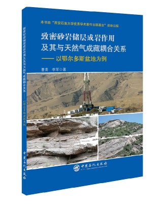 

致密砂岩储层成岩作用及其与天然气成藏耦合关系——以鄂尔多斯盆地为例